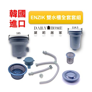 黛琍居家 DAILY HOME【ENZIK】韓國原廠 洗手槽 洗碗槽配件 雙水槽全套套組 (免運)