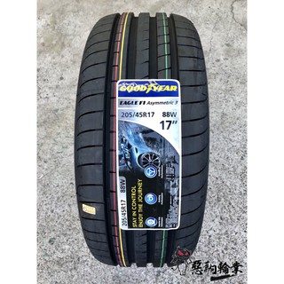 全新輪胎 GOODYEAR 固特異 F1 Asymmetric 3 F1A3 205/45-17 斯洛文尼亞 (含安裝)