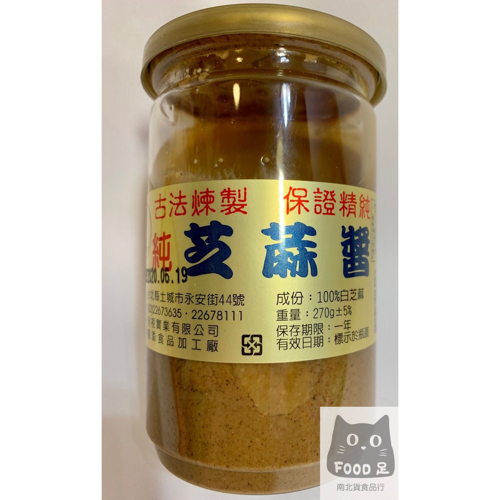 Food足南北貨 - 台灣義香 芝麻醬 100％白芝麻古法提煉而成 純純純到不行的芝麻醬 全素食 270g