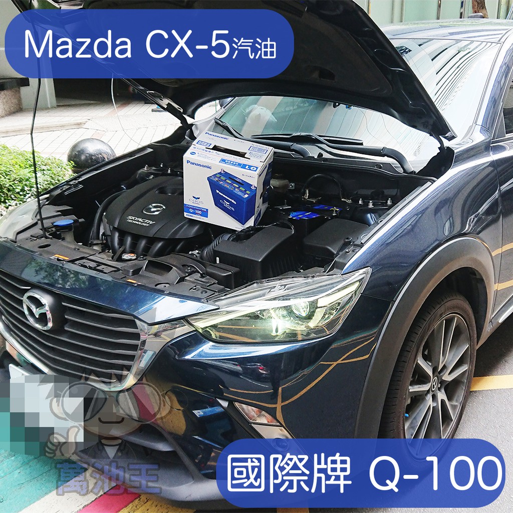 萬池王 Mazda CX-5 適用 汽油版 電瓶更換 國際牌 Q-100 汽車電瓶 愛馬龍 國際牌