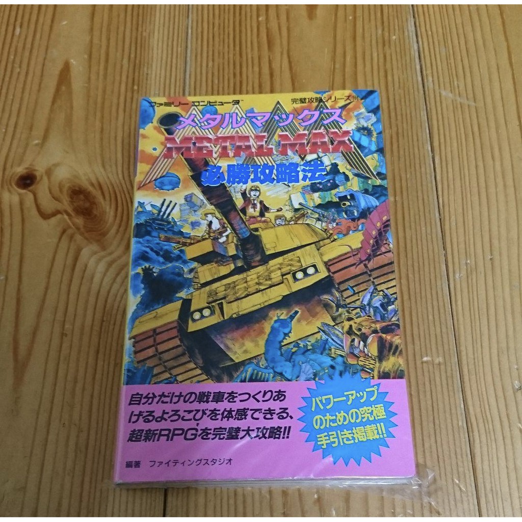 正規通販 メタルマックス必勝攻略法 趣味 スポーツ 実用