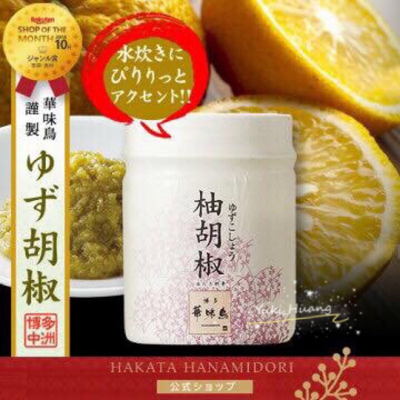 《❣️現貨。日本製 。九州產柚子 博多華味鳥 柚子胡椒醬 30g 少這一味就差很多 👏🏻 》