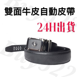 【臺灣現貨】真皮自動皮帶 牛皮自動皮帶 真皮自動扣頭 牛皮自動扣頭