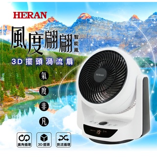 ■正宏電器行■【HERAN 禾聯】10吋3D擺頭DC渦流扇(HAF-10N2)(含運無安裝)