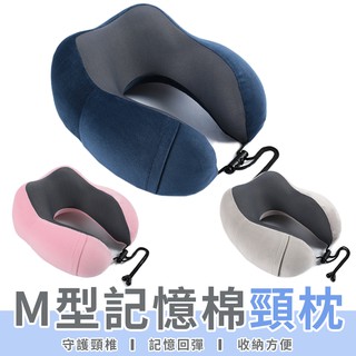 【LC嚴選】買一送三 M型記憶棉頸枕 慢回彈記憶棉頸枕 靠枕 頭枕 U型枕 飛機枕 旅行枕 午睡枕 護頸枕【A044】