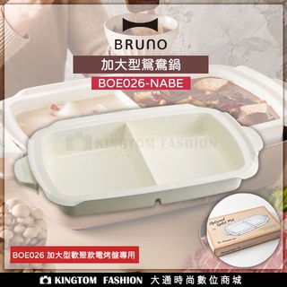 BRUNO BOE026 - NABE 加大型鴛鴦鍋 鴛鴦鍋 火鍋 歡聚款專用配件 加大型電烤盤專用 公司貨