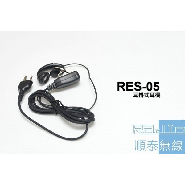 『光華順泰無線』RES-05 S型 耳掛式 耳機麥克風 無線電 對講機 RL-102 C150 ADi S-145
