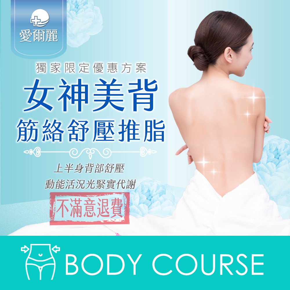 女神美背筋絡舒壓推脂課程 愛爾麗 蝦皮購物