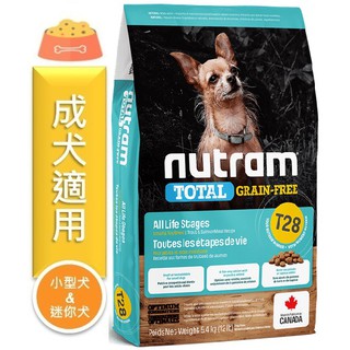 ★寵物PaPaGo★ Nutram 紐頓 T28無穀挑嘴小型犬/迷你犬-鮭魚配方1.13kg / 2kg / 5.4kg