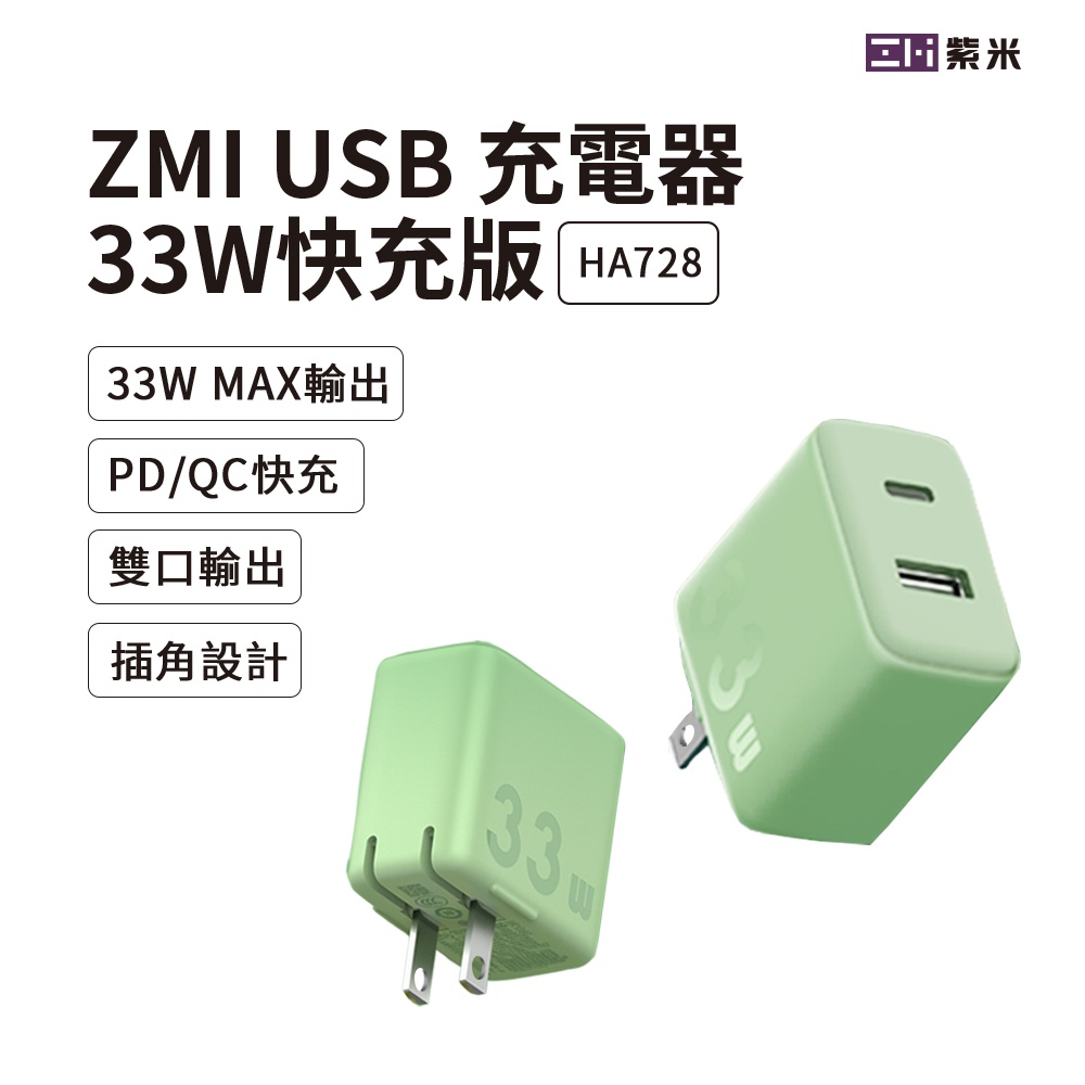 ZMI紫米33W PD QC快充 Type USB-C + USBA共雙孔迷你快速充電器適用蘋果快充三星摺疊機HA728