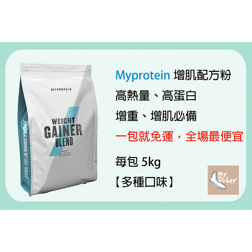 【現貨】Myprotein 增肌配方粉 高熱量乳清 5公斤裝 一包就免運！ 蝦皮最便宜