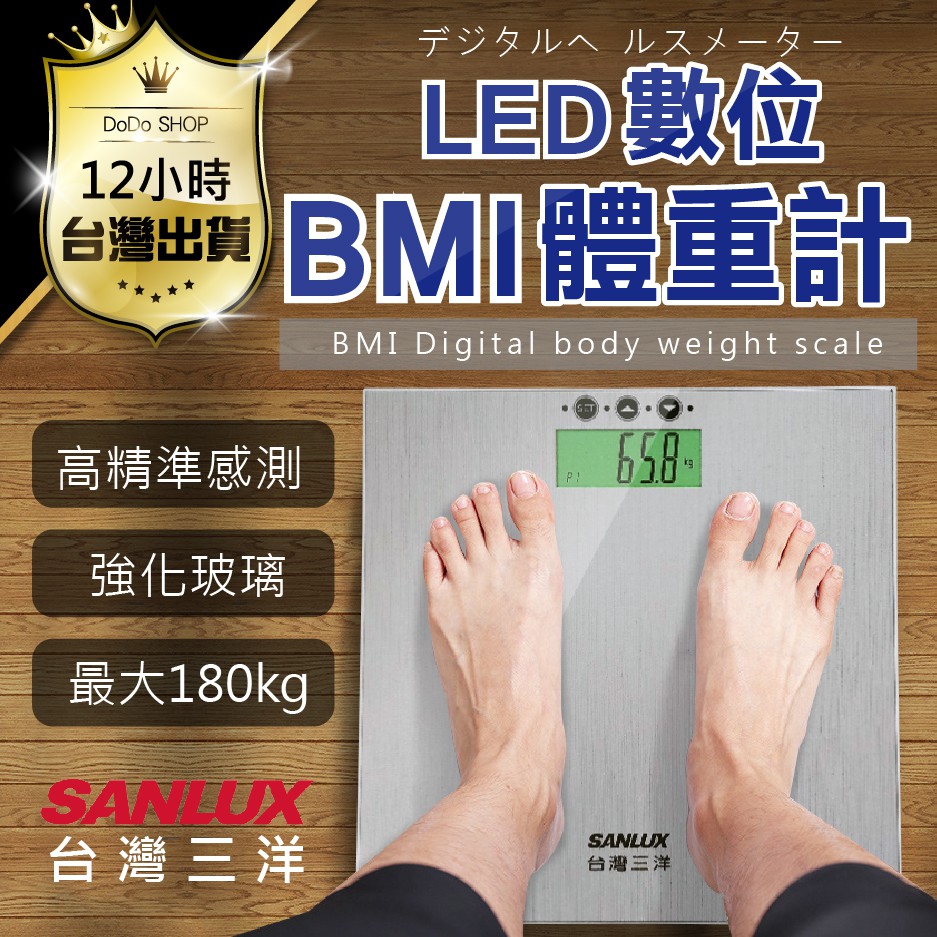 【台灣出貨 台灣三洋 數位BMI 體重計】SANLUX 公司貨 數位體重計 電子秤 體重機 家用體重機 體重機 體重秤