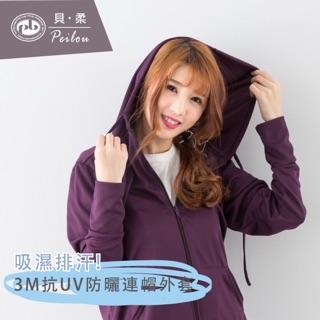 ❤️現貨促銷中❤️【貝柔】3M吸濕排汗高透氣抗UV連帽防曬外套-深紫 台灣製造