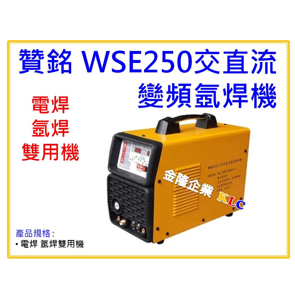 【天隆五金】(附發票) 贊銘 WSE-250 交直流 變頻氬焊機 單相AC220V 全配