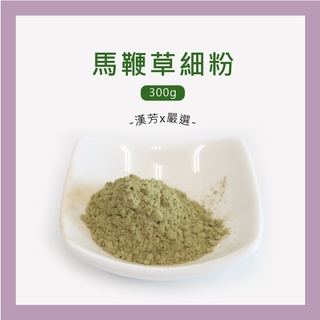 【聯通漢芳 臺灣現貨】馬鞭草粉｜300g賣場｜馬鞭草 純原料 肥皂 香皂 皂粉 手工皂材料 客製化
