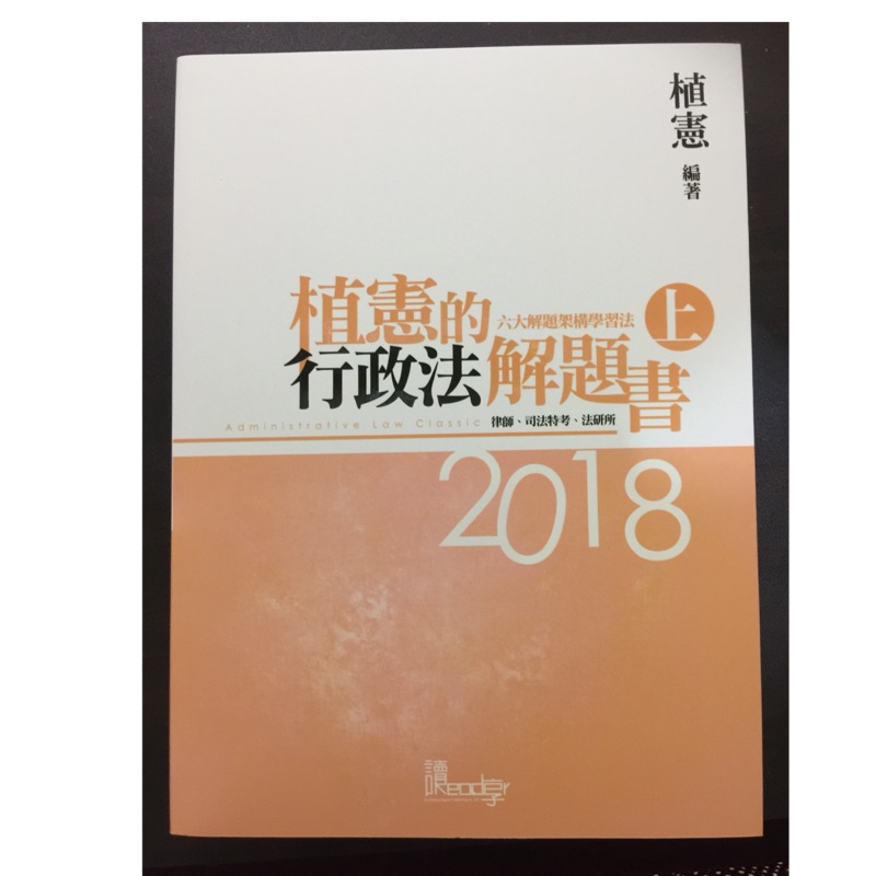 2018植憲的行政法解題書（上）