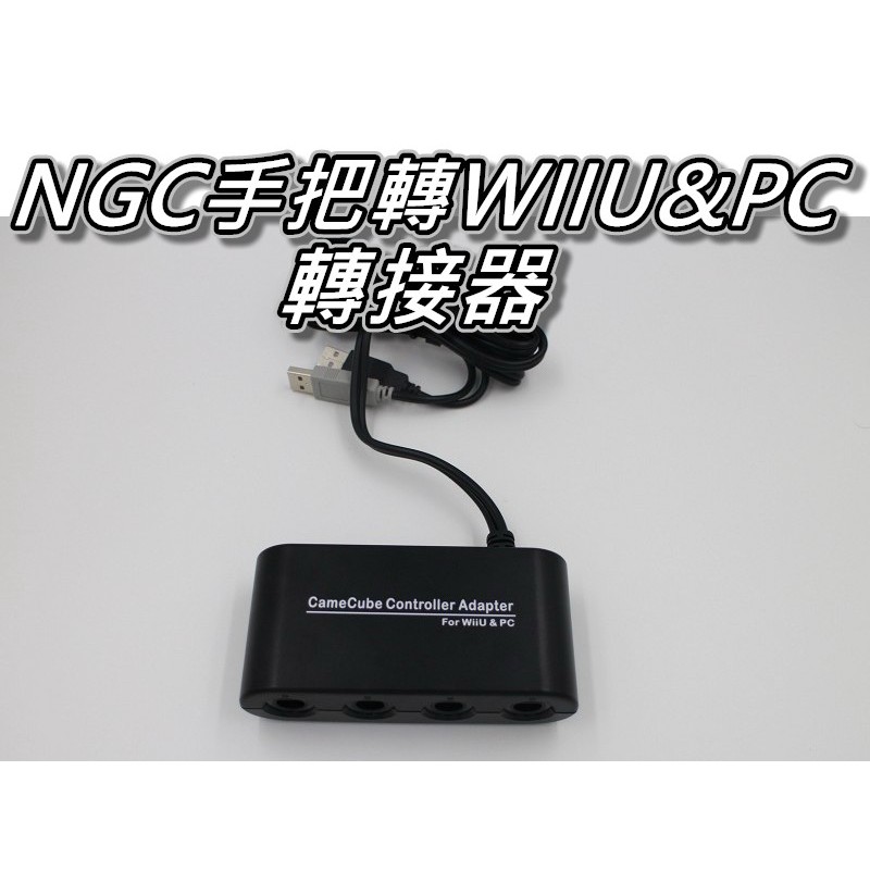 Ngc手把轉wiiu轉換器 Ngc轉pc轉換器二合一ngc轉換器副廠直購價600元桃園 蝦米小鋪 蝦皮購物