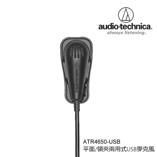 鐵三角 Audio-Technica  ATR4650 平面/領夾兩用式USB麥克風 愷威電子 高雄耳機專賣(公司貨)