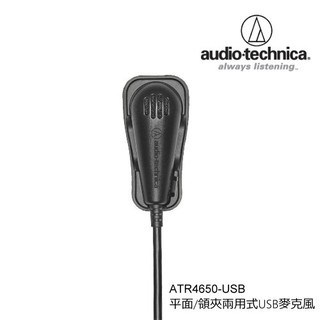 鐵三角 Audio-Technica ATR4650 平面/領夾兩用式USB麥克風 愷威電子 高雄耳機專賣(公司貨)