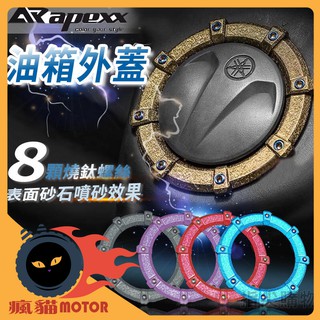 APEXX 油箱飾圈 油箱蓋圈 油箱外圈 適用於 YAMAHA 勁戰1-5代 BWS/SR MAX FORCE CUXI