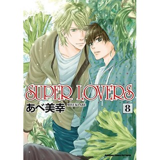 Bj4動漫 Super Lovers 1 13 書套 あべ美幸 角川bl漫畫 蝦皮購物