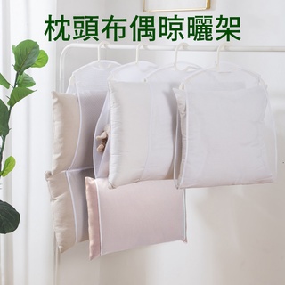 曬枕頭架 曬枕頭 曬娃娃 曬枕頭網 曬衣網 枕頭晾曬網 枕頭布偶晾曬架 曬枕頭曬布偶 曬衣架 曬衣籃 曬衣袋 枕頭 布偶