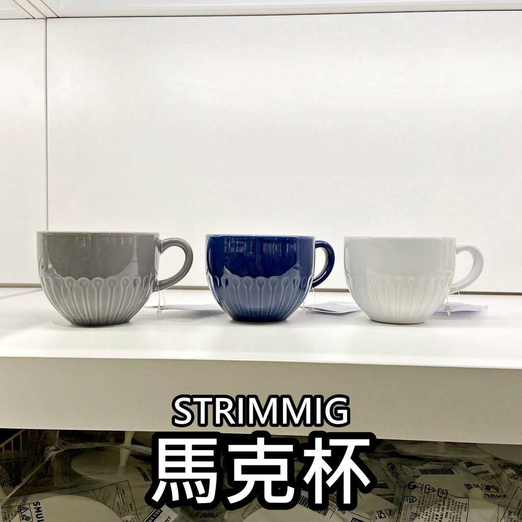 團團代購 IKEA 宜家家居 STRIMMIG 馬克杯 咖啡杯 水杯 茶杯 簡約馬克杯