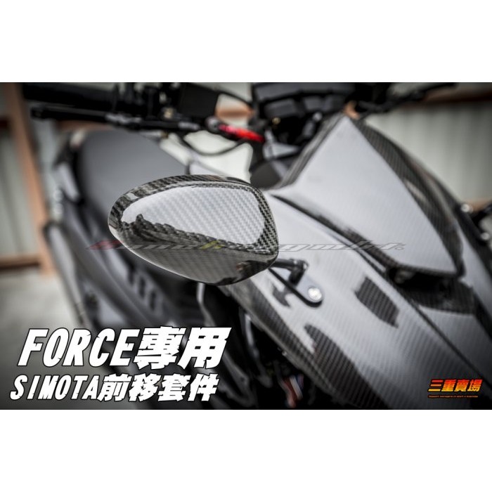 三重賣場 FORCE專用 SIMOTA 後照鏡前移套件 卡夢後照鏡 橢圓型街車款 西摸她後照鏡 force155 踢媽