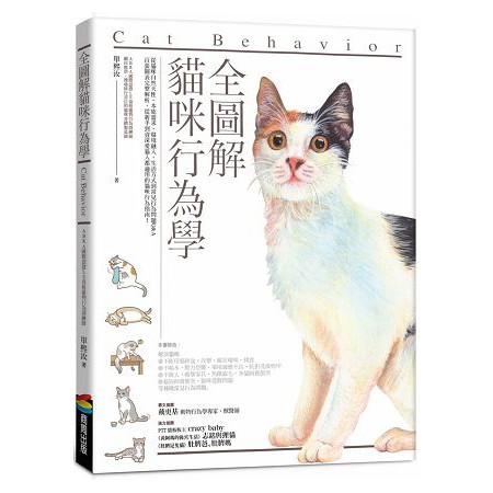 全新 全圖解貓咪行為學 作者 單熙汝 出版社 商周 定價 350 蝦皮購物