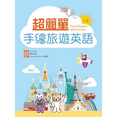 超簡單手繪旅遊英語(2版)(50K+1MP3)(lris Chang) 墊腳石購物網