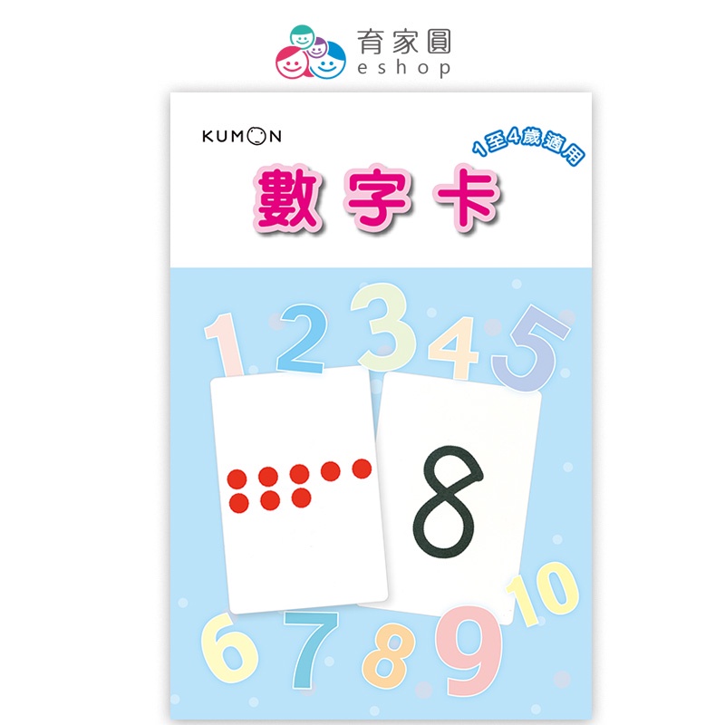 KUMON 1～50數字卡｜兒童益智教具 幼兒數感啟蒙｜育家圓eshop