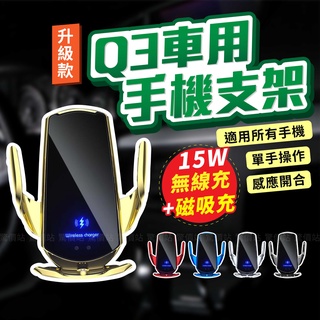 【送保固】無線充電 車用無線充電手機架 全自動開合 車用手機架 無線充電手機架 汽車手機架 手機架 車用手機架 導航支架