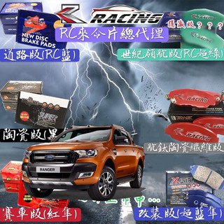 福特 RANGER 2010-2024年 剎車片 來令片 奧德斯 剎車片 前+後 剎車來令片 RC來令片 總代理