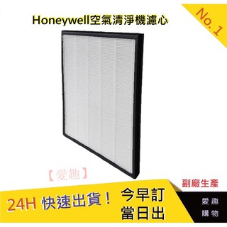 【Honeywell16300】Honeywell空氣清淨機濾芯 Honeywell16300濾心(副廠) 愛趣
