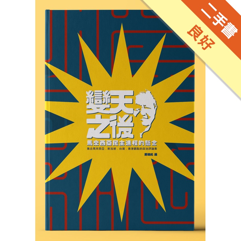 變天之後：馬來西亞民主進程的懸念
