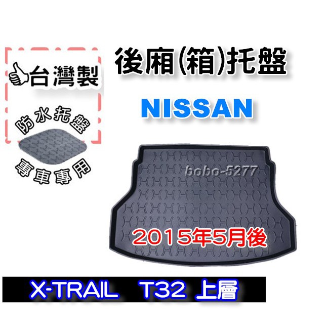 NISSAN 日產 X-TRAIL T32 上層 2015年5月後~【台灣製 】後箱托盤 防水托盤 車箱托盤 後廂托盤