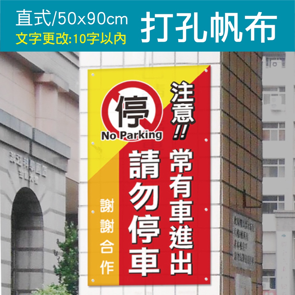 請勿停車牆柱貼紙帆布🌲騎樓行人通道 出入口 住戶出入口貨車出入請勿停車 解決家門前被亂停的困擾