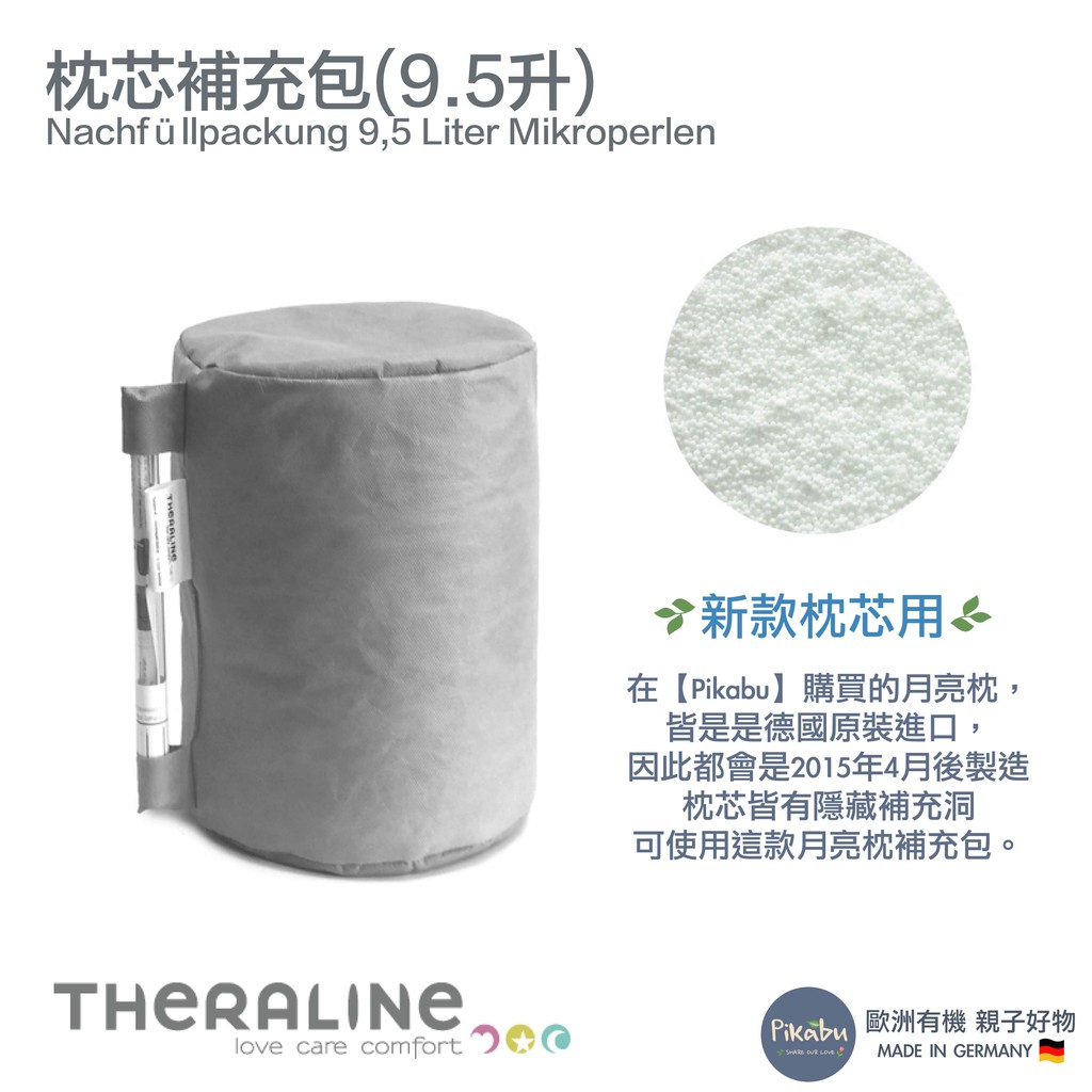 【Pikabu】德國原裝進口 Theraline 月亮枕 哺乳枕 媽媽枕 9.5L 補充包