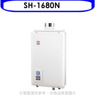 櫻花 16公升強制排氣(與SH1680/SH-1680同款)FE式NG1熱水器天然氣SH-1680N 大型配送