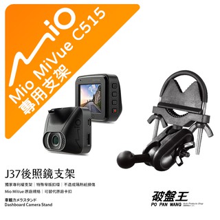 Mio MiVue C515 後視鏡支架行車記錄器 專用支架 後視鏡支架 後視鏡扣環式支架 後視鏡固定支架 J37