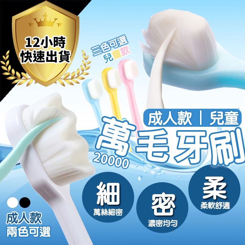 【12H出貨 日本爆紅微米牙刷】20000根微奈米萬毛牙刷 兒童牙刷 成人牙刷 軟毛牙刷 寶寶牙刷  奈米牙刷