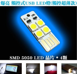 【爆亮 觸控式USB LED燈(觸控超薄款)】小夜燈電腦燈小燈行動電源手電筒筆電燈閱讀燈檯燈車充燈汽車USB充電器燈泡用