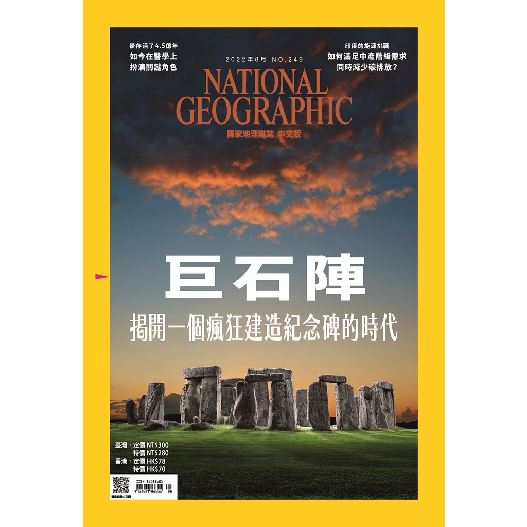 《國家地理》雜誌249期2022年8月號：巨石陣~揭開一個瘋狂建造紀念碑的時代_大石商城 國家地理