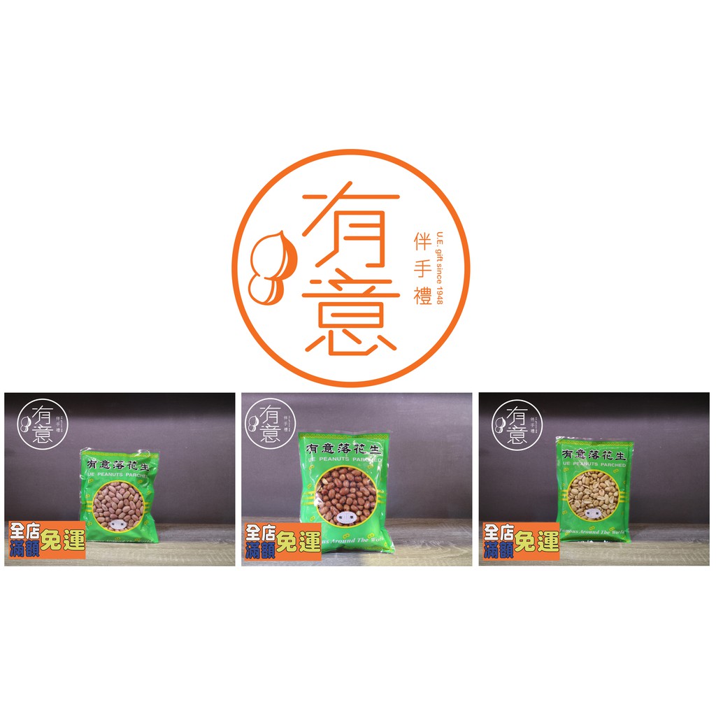有意落花生 花生米系列 蝦皮購物