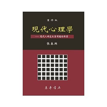 5本免運！ 張春興《現代心理學 重修版》790