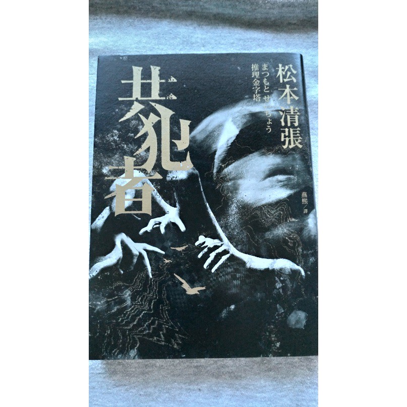 共犯者 二版 松本清張挑戰心理懸疑的巔峰之作富士電視台 Nhk Tbs 大映東京7度搬上銀幕舞台 19 4 二版 蝦皮購物