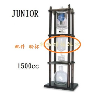 【咖啡妹妹】 JUNIOR 冰釀咖啡器 1500CC 冰滴咖啡 配件 - 粉杯