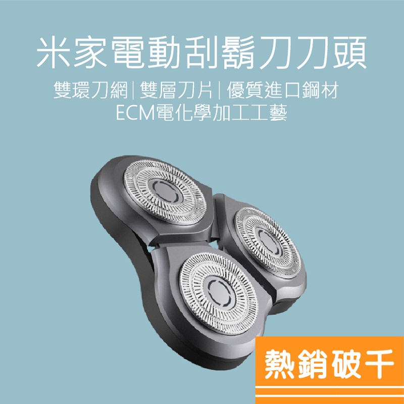刀頭 米家電動刮鬍刀 刀頭 S500 S301 S700 S101 S600 刮鬍刀刀頭 電動刮鬍刀 好米