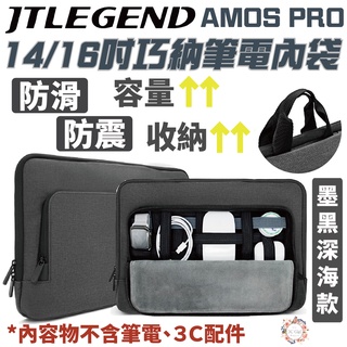 JTLEGEND JTL 升級版 AMOS PRO 14 16 吋 平板 筆電 電腦包 防震 防滑 手提 內袋