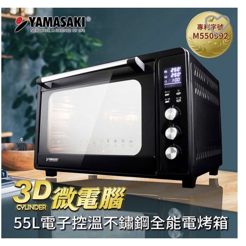 YAMASAKI山崎微電腦55L電子控溫不鏽鋼全能電烤箱 SK-5680M(贈鋁合金烤盤